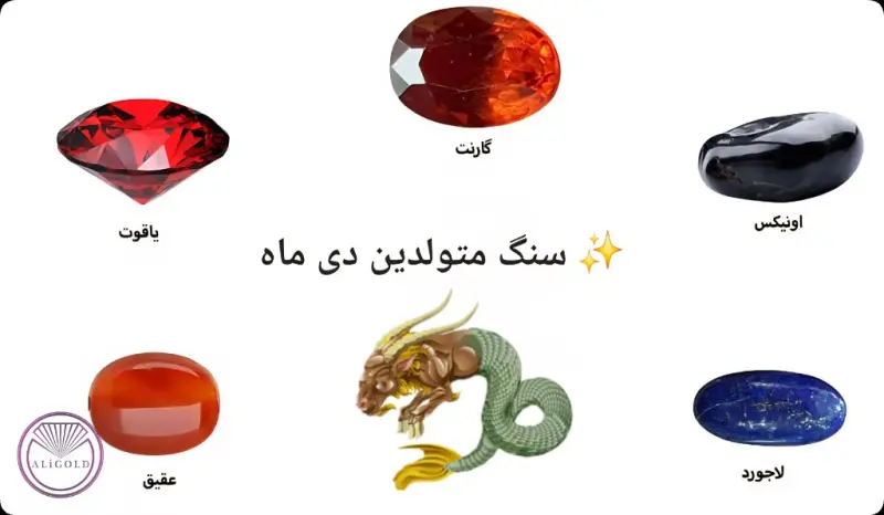 سنگ های متولدین دی ماه