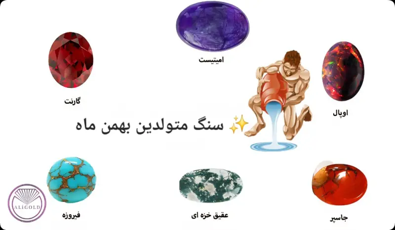 سنگ های متولدین بهمن ماه