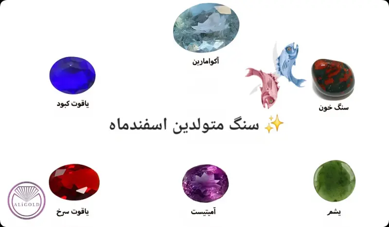 سنگ های متولدین اسفندماه 